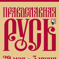 Выставка-форум «Православная Русь»